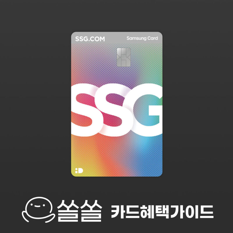 SSG 삼성카드