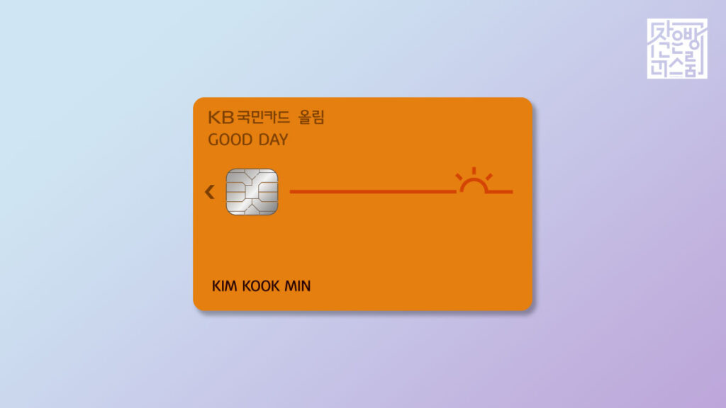 KB국민 굿데이올림 카드