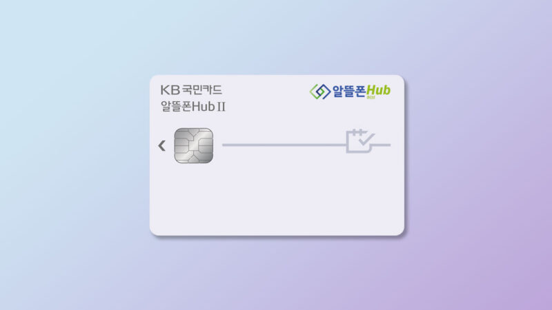 KB국민카드 알뜰폰 허브