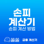 쏠쏠 계산기 손피 계산 방법