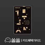 우리 카드의정석 텐