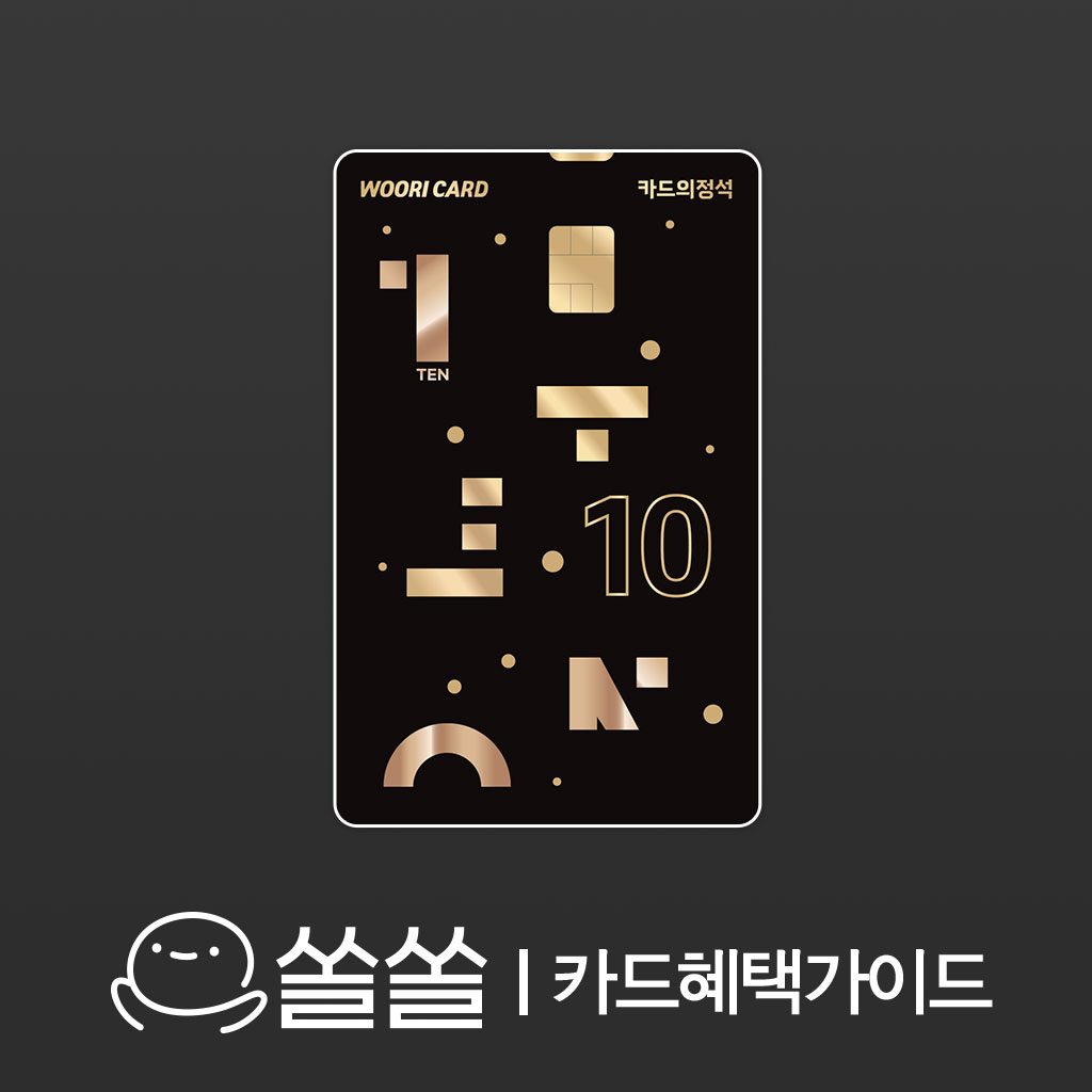 우리 카드의정석 텐