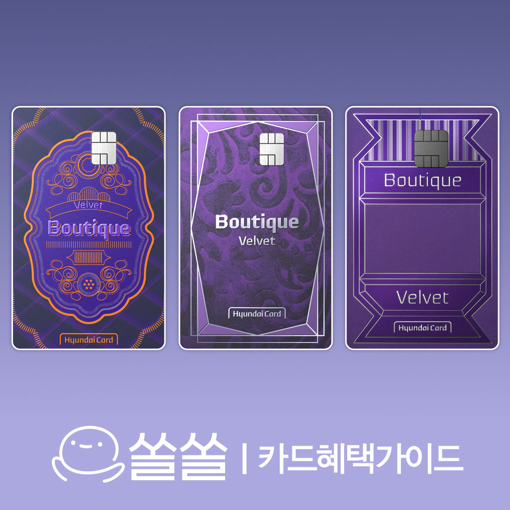 현대카드 부티크 벨벳
