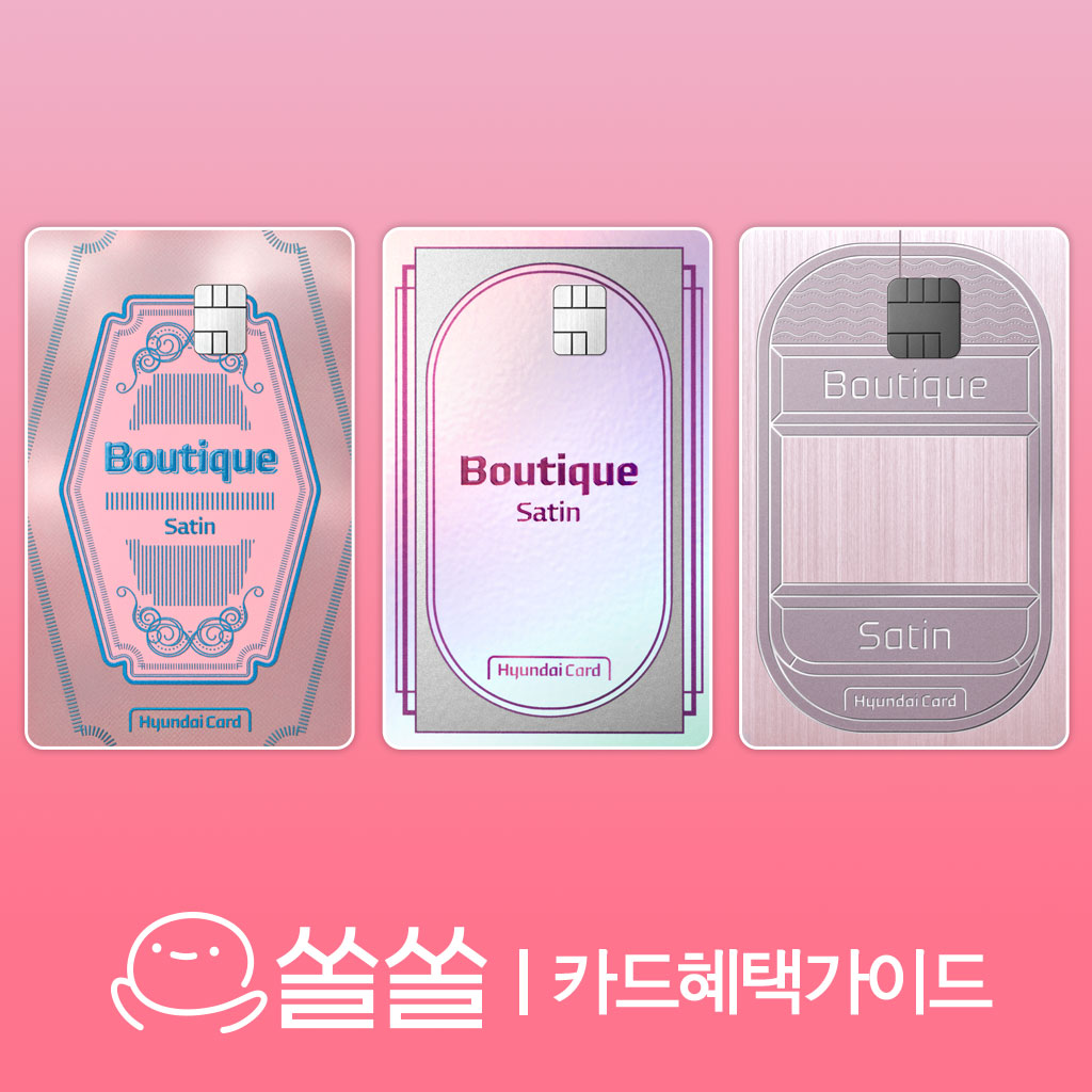 현대카드 부티크 새틴