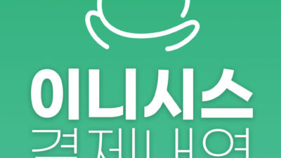 이니시스 결제 내역