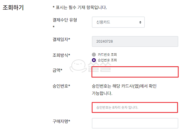 승인번호, 금액 조회