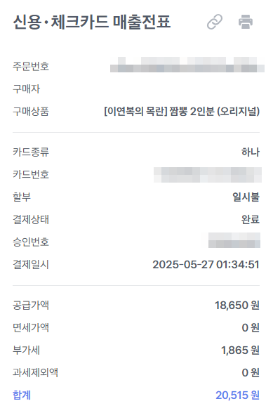 신용카드, 체크카드 매출전표 확인