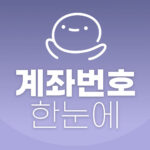계좌번호 한눈에