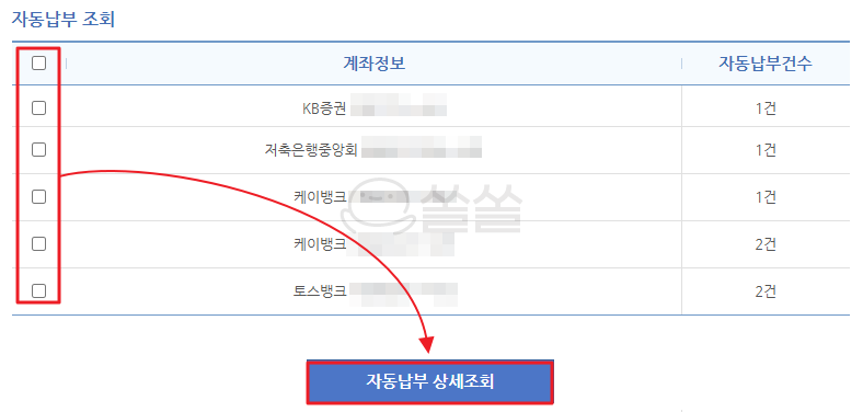 자동납부 조회