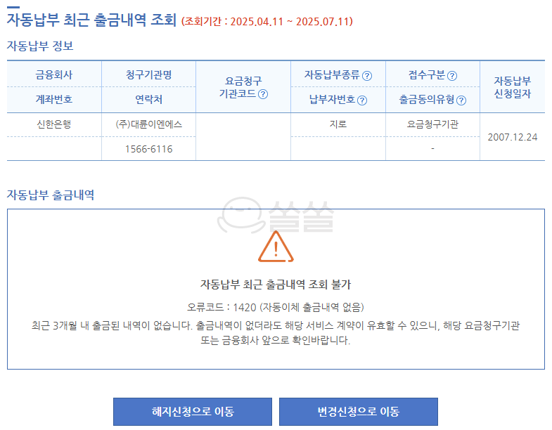 자동납부 최근 출금내역 조회