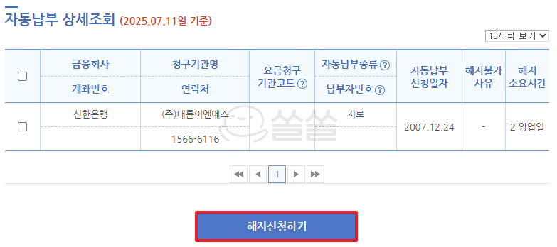 자동납부 상세조회 해지신청