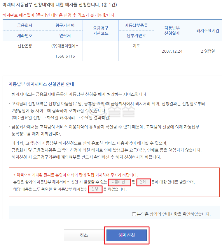 자동납부 해지신청