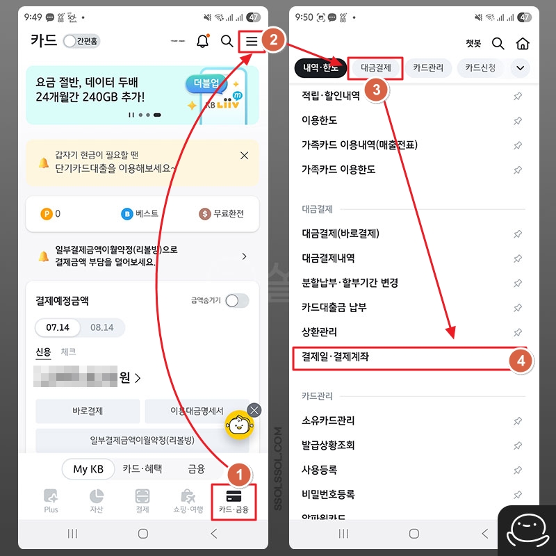 국민카드앱에서 결제일 결제계좌 선택
