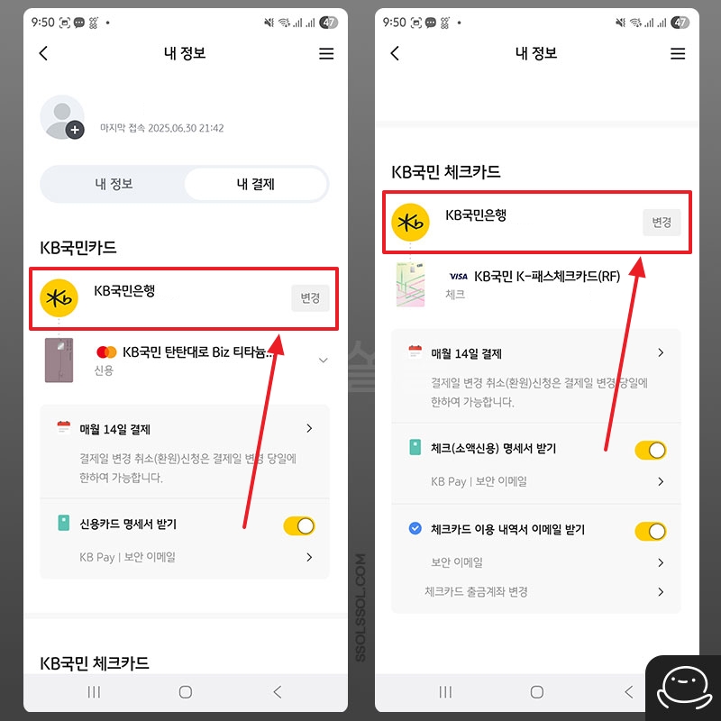 신용카드, 체크카드 카드결제계좌 변경