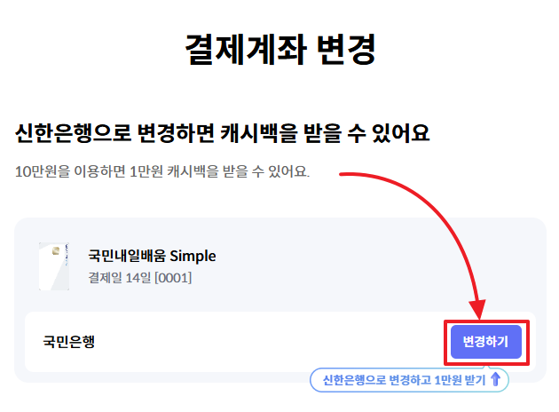 결제계좌 변경하기