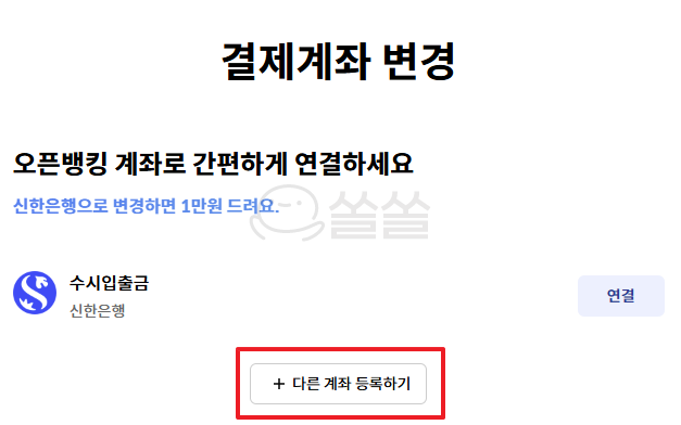 다른 계좌 등록하기