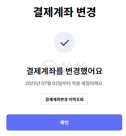 결제계좌 변경