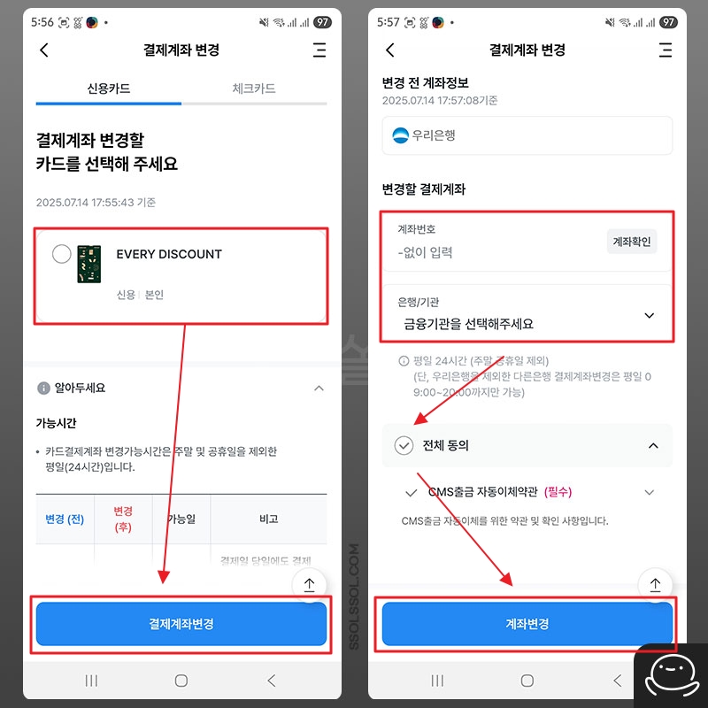 변경할 우리카드 결제계좌 입력