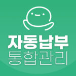 자동납부 통합관리