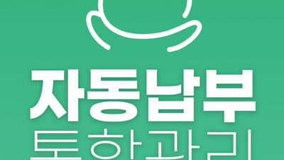 자동납부 통합관리