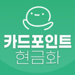 카드포인트 현금화
