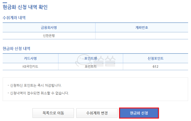 카드포인트 현금화 신청 내역 확인