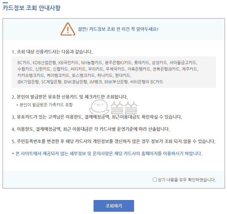 카드정보 조회 안내사항