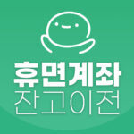 휴면계좌 잔고이전
