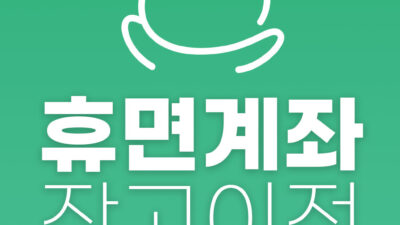 휴면계좌 잔고이전