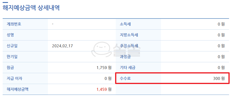 해지예상금액 상세내역