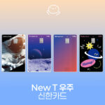 new T 우주 신한카드