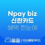 Npay biz 신한카드