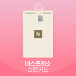 네스프레소 신한카드