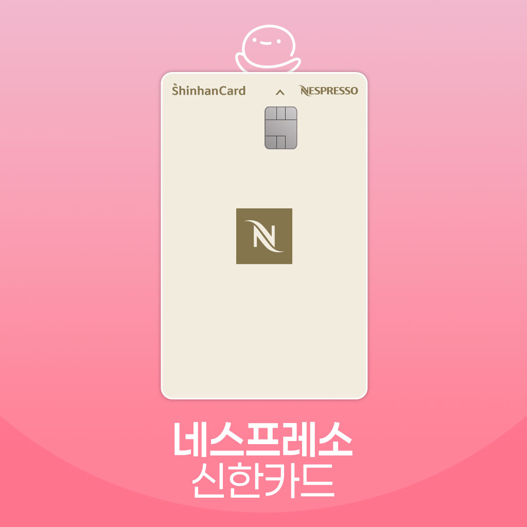 네스프레소 신한카드