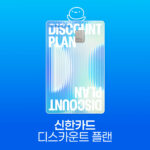 신한 디스카운트 플랜