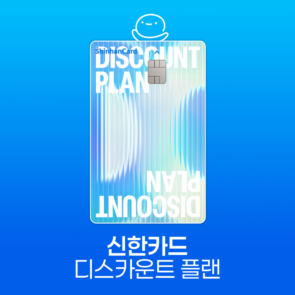 신한 디스카운트 플랜