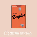 신한카드 한화 이글스