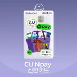 CU Npay 신한카드