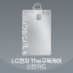 LG전자 The 구독케어 신한카드