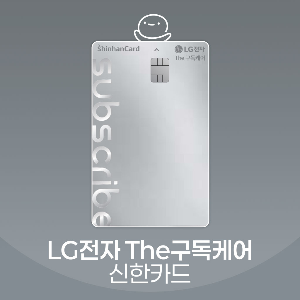 LG전자 더구독케어 신한카드