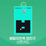 배달의민족 밥친구 신한카드
