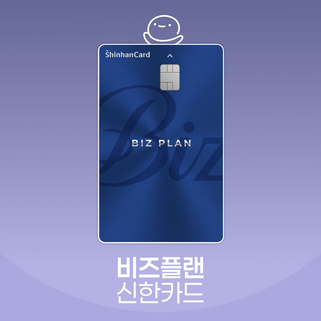 비즈플랜 신한카드