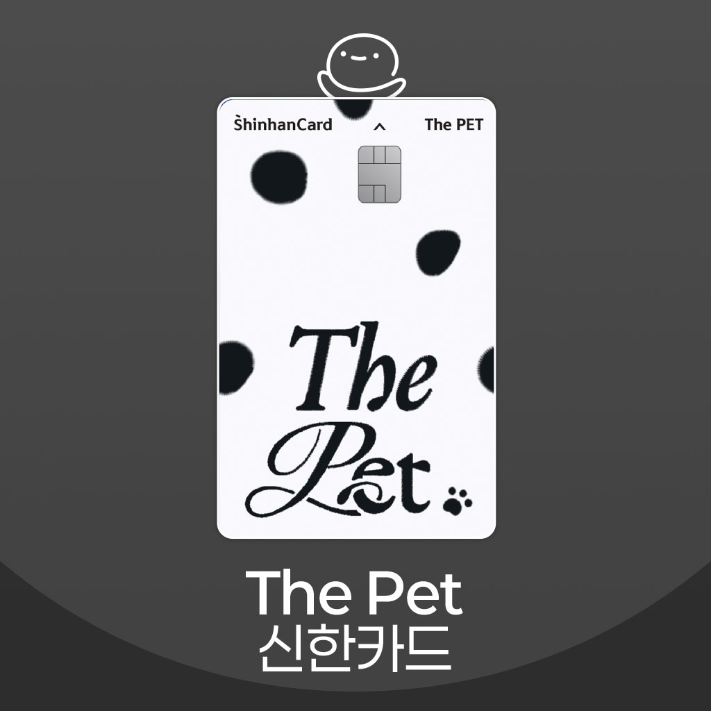 신한카드 더 펫