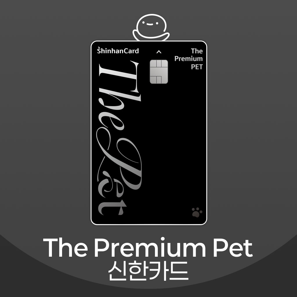 신한카드 더 프리미엄 펫