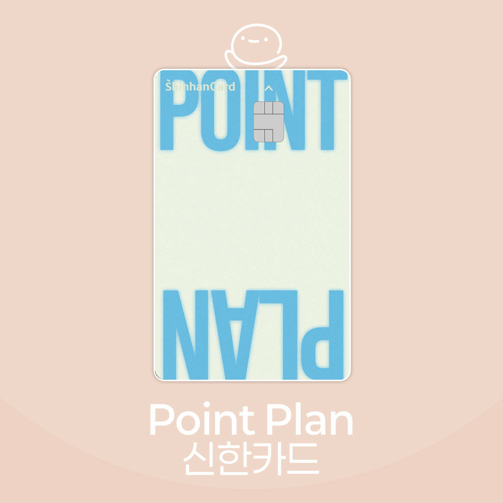 신한카드 포인트 플랜